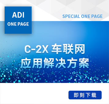 C-2X车联网应用解决方案