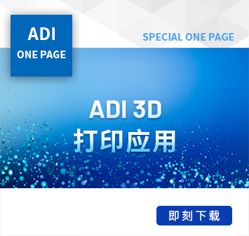 ADI_3D 打印应用_V1