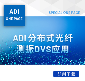 ADI_分布式光纤测振DVS应用_V2