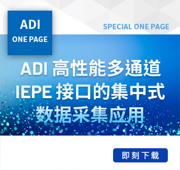 ADI_高性能多通道IEPE 接口的集中式数据采集应用-V1A4